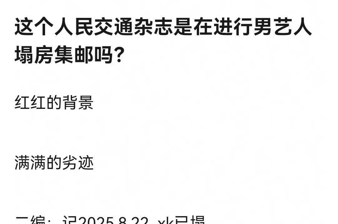 豆瓣网友真的人才！说《人民交通》这杂志简直是顶流男星的‘塌房预警机’，许凯已经应