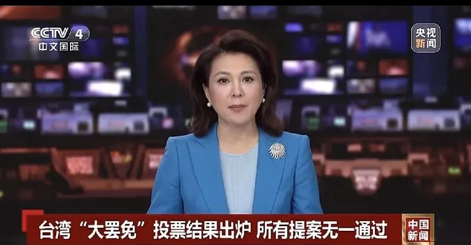 据央视国际频道《中国新闻》今天晚些时候报道，台民进党当局的罢免案全军覆没，无一通