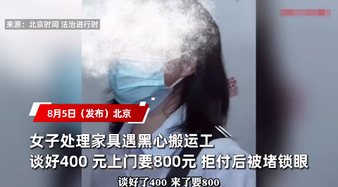 “防不胜防！”近日，北京，一女子因为搬家，房间里有些旧家具想要处理，她在网上找了