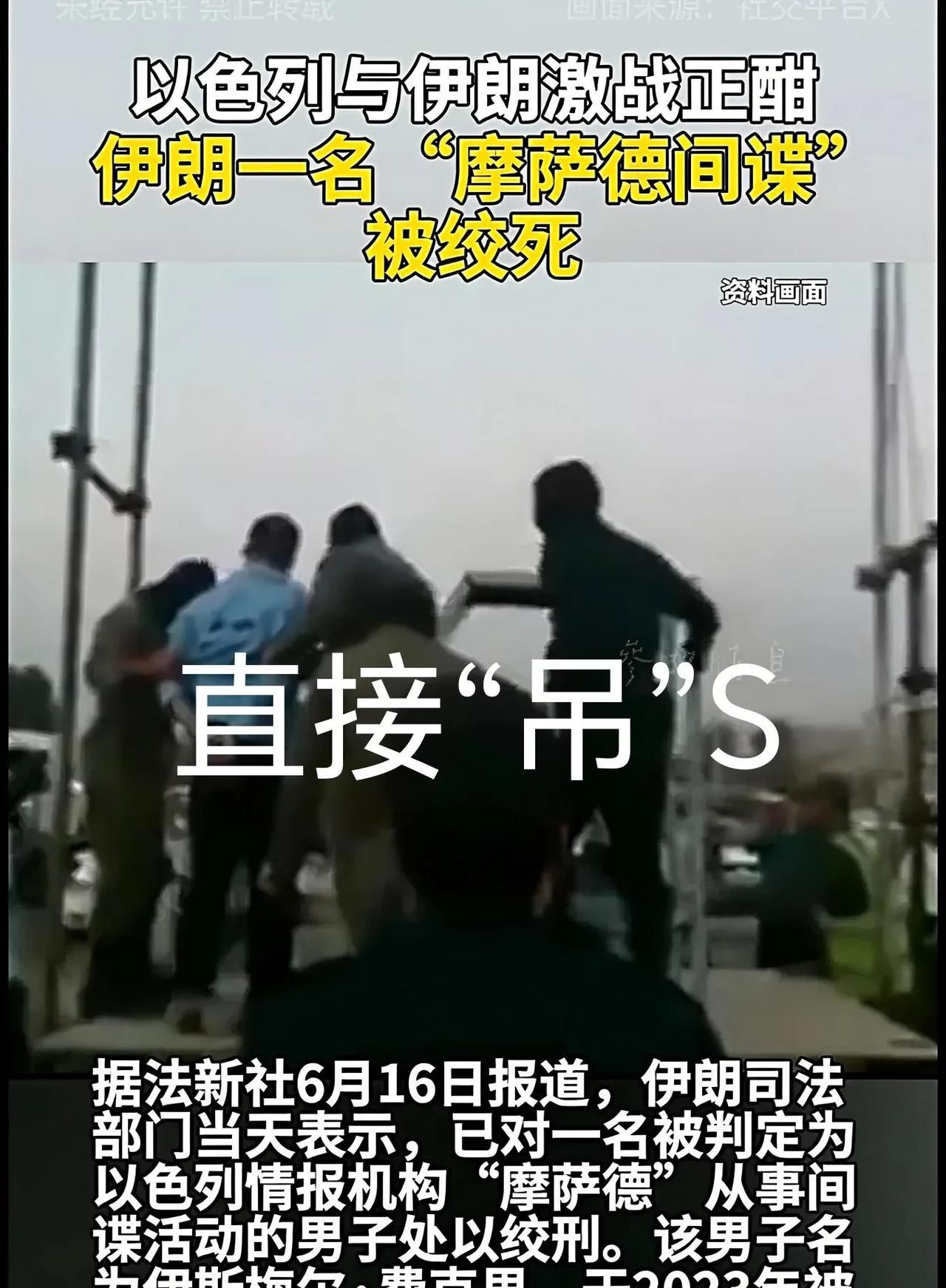 伊朗处决了一位以色列（男）间谍
直接“绞刑”——吊S
当绳子套间谍脖子上时，他的