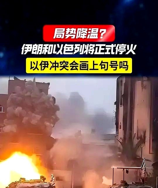 伊朗停火了，背后猫腻多，美国又想干啥？











真不敢相信！伊朗竟