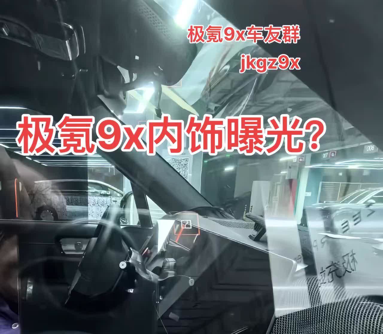 极氪9x内饰？你们觉得怎么样？