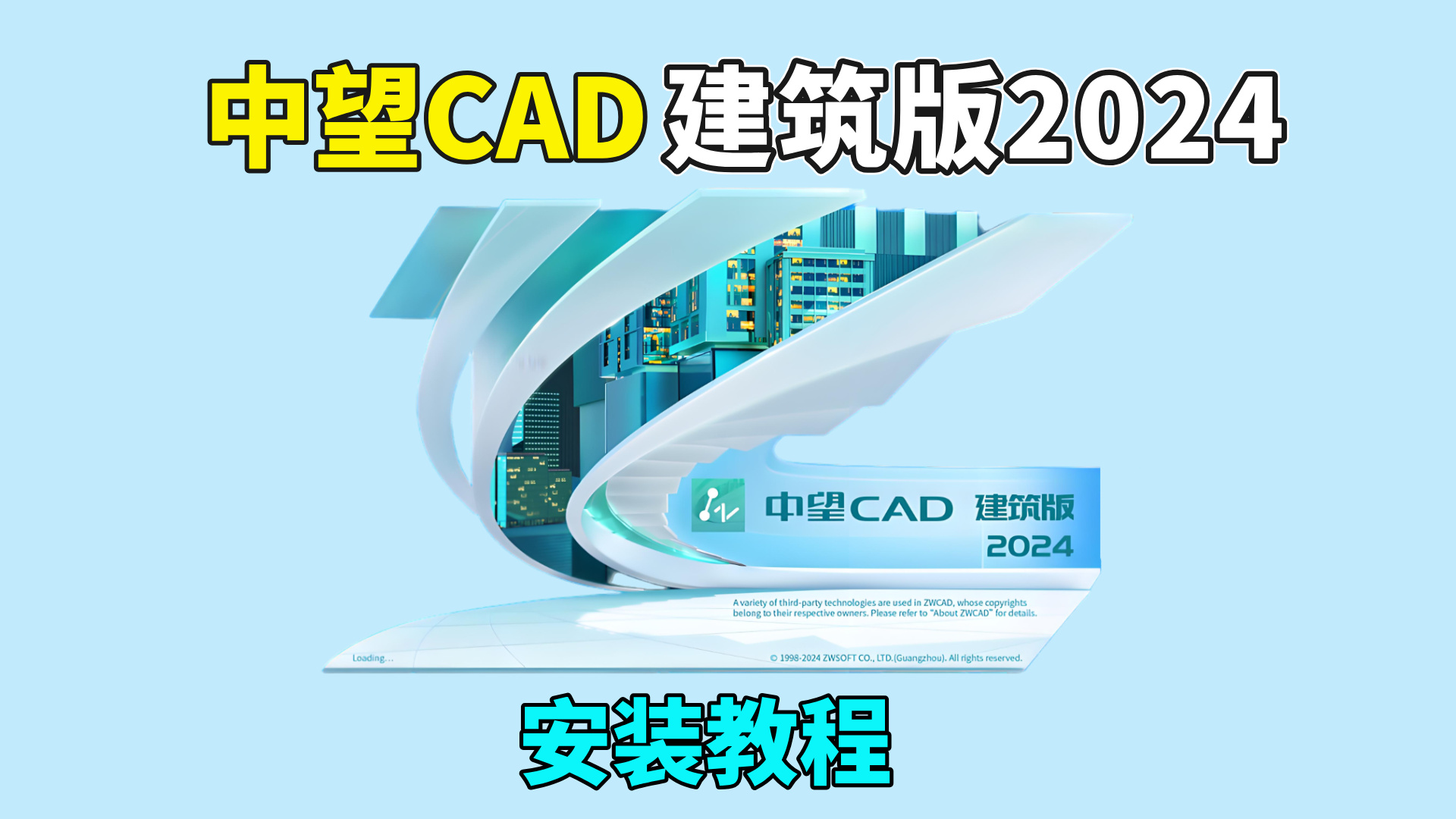 中望CAD建筑版——2024软件安装教程