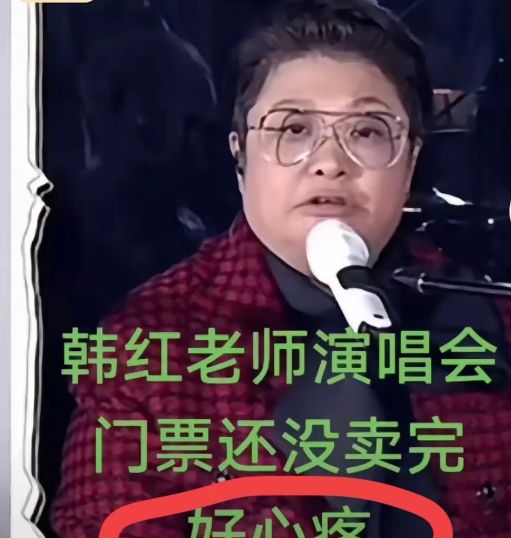 心疼，韩红！
韩红，真正的实力派歌手，开演唱会却没什么人气，到目前为止，票还没售