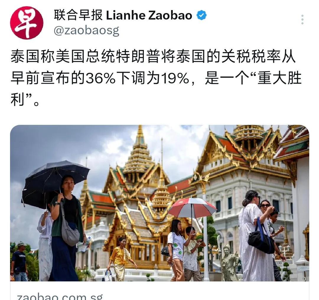 新加坡联合早报今天（8月1日）报道：“泰国称美国总统特朗普将泰国的关税税率从早前