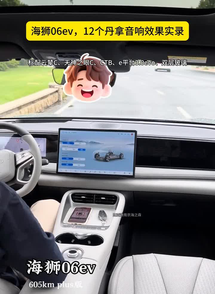 海狮06ev，12个丹拿音响实录。
海狮06ev，12个丹拿音响效果实录。标配