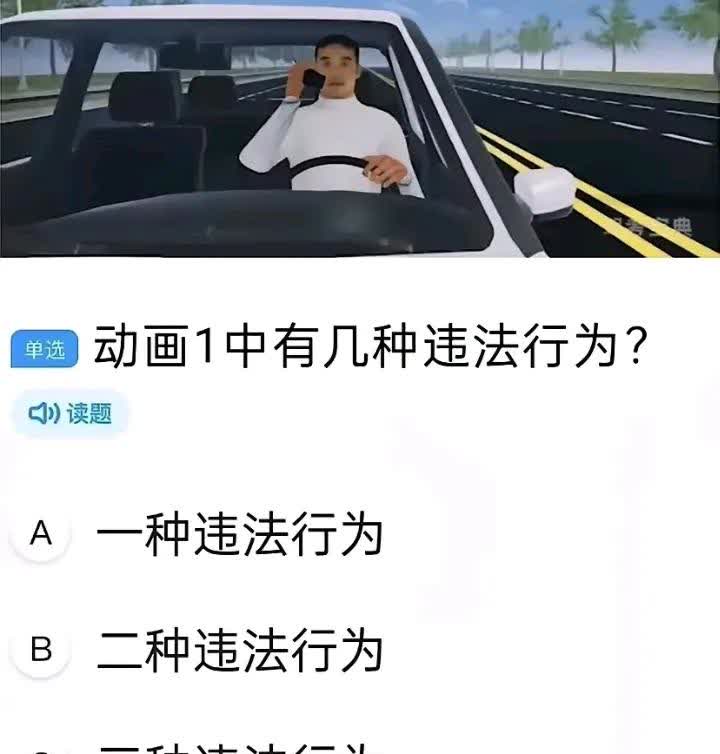 你考过驾照吗，
来看一看，
这道题该怎么选呢