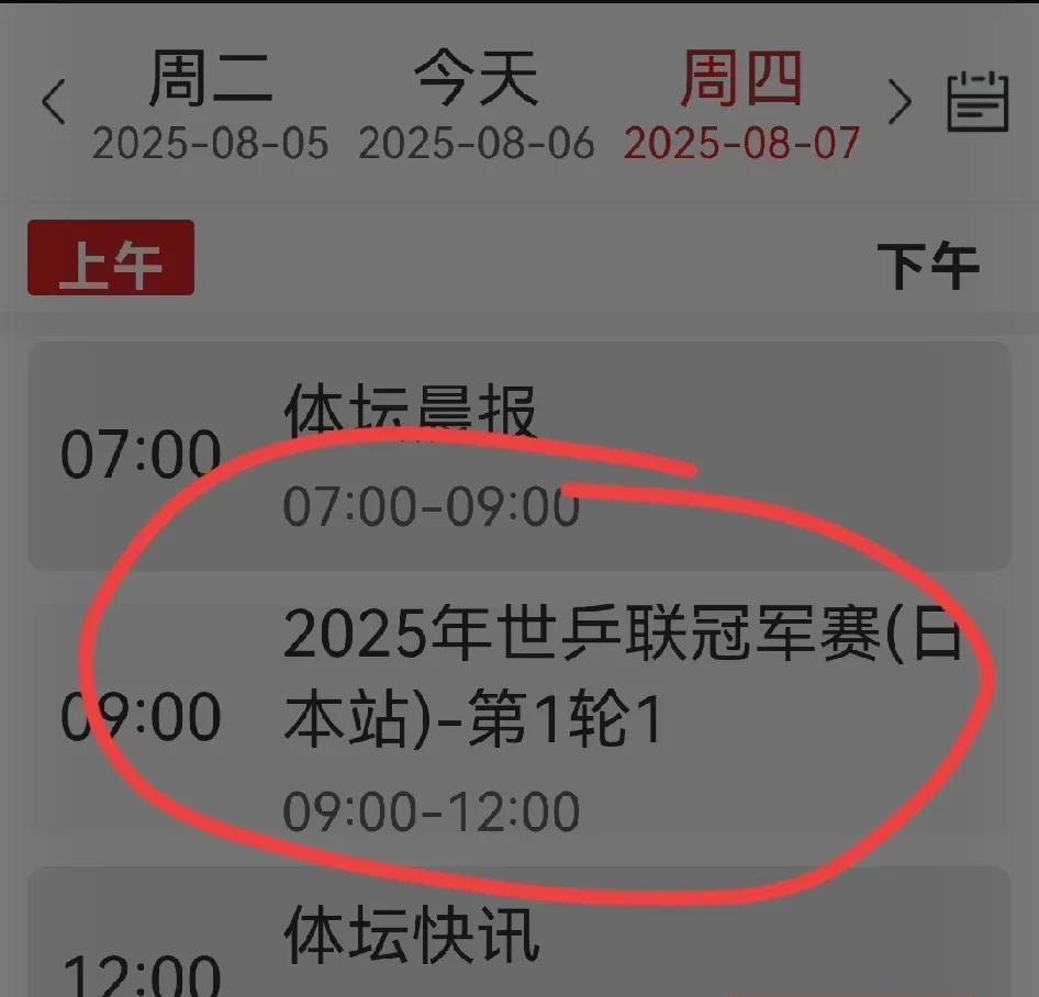 报告大家一个好消息，央视从明天开始，连续五天直播WTT日本冠军赛。
明天上午九点