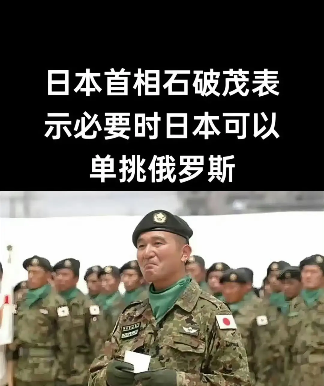 石破茂表示必要时日本将痛击大鹅。