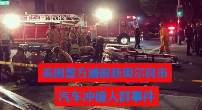 如何看待美国新奥尔良的汽车冲撞事件？

说句难听的，这类事件在美国根本不算新鲜事