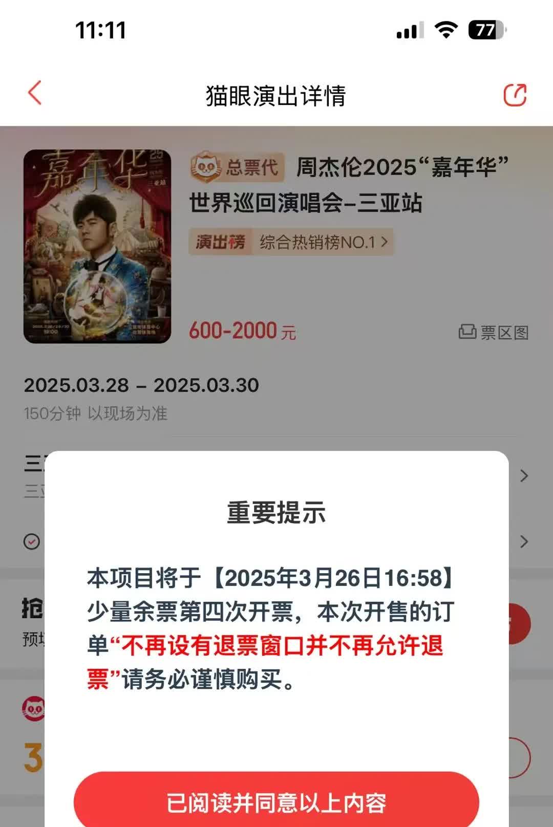 牛逼，
一个演唱会第四次开票，
果然吃相有点难看。
说明很多人都是抢了票，