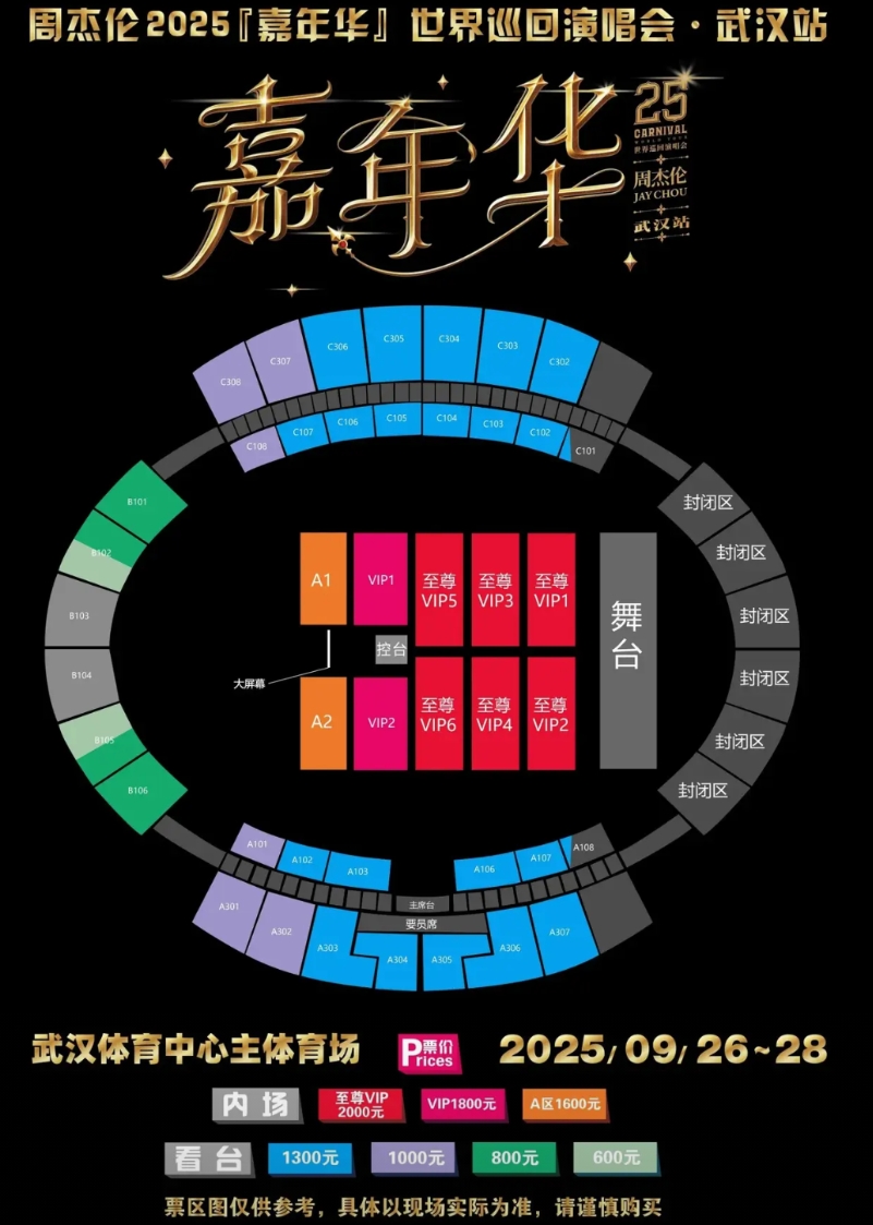 周杰伦武汉站座位图
这主办方可真行啊，600元、800元、1000元座位图的座位