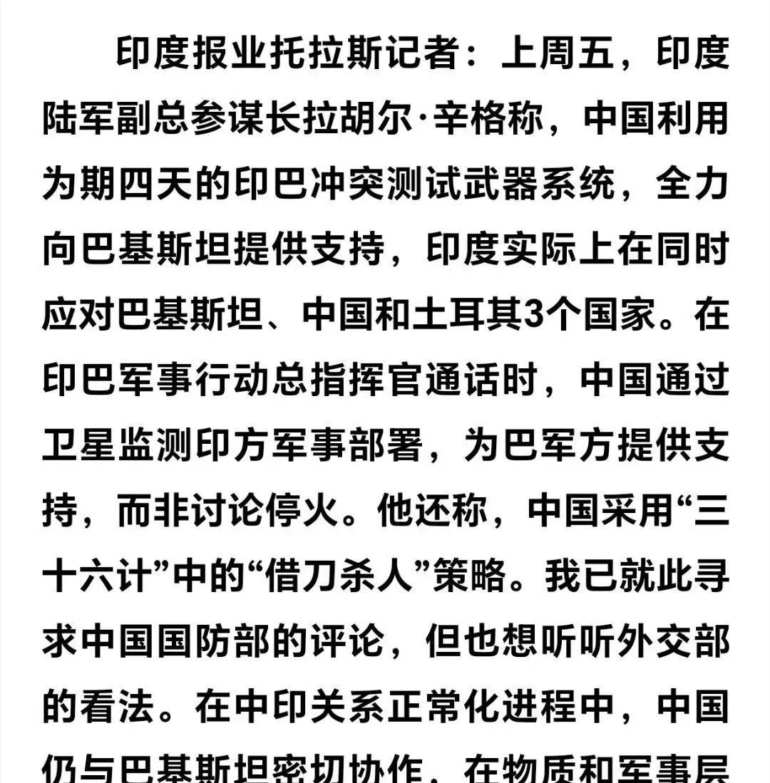 印度陆军副参谋长辛格称在印巴冲突中中国用“三十六计”中的“借刀杀人”策略去帮巴基