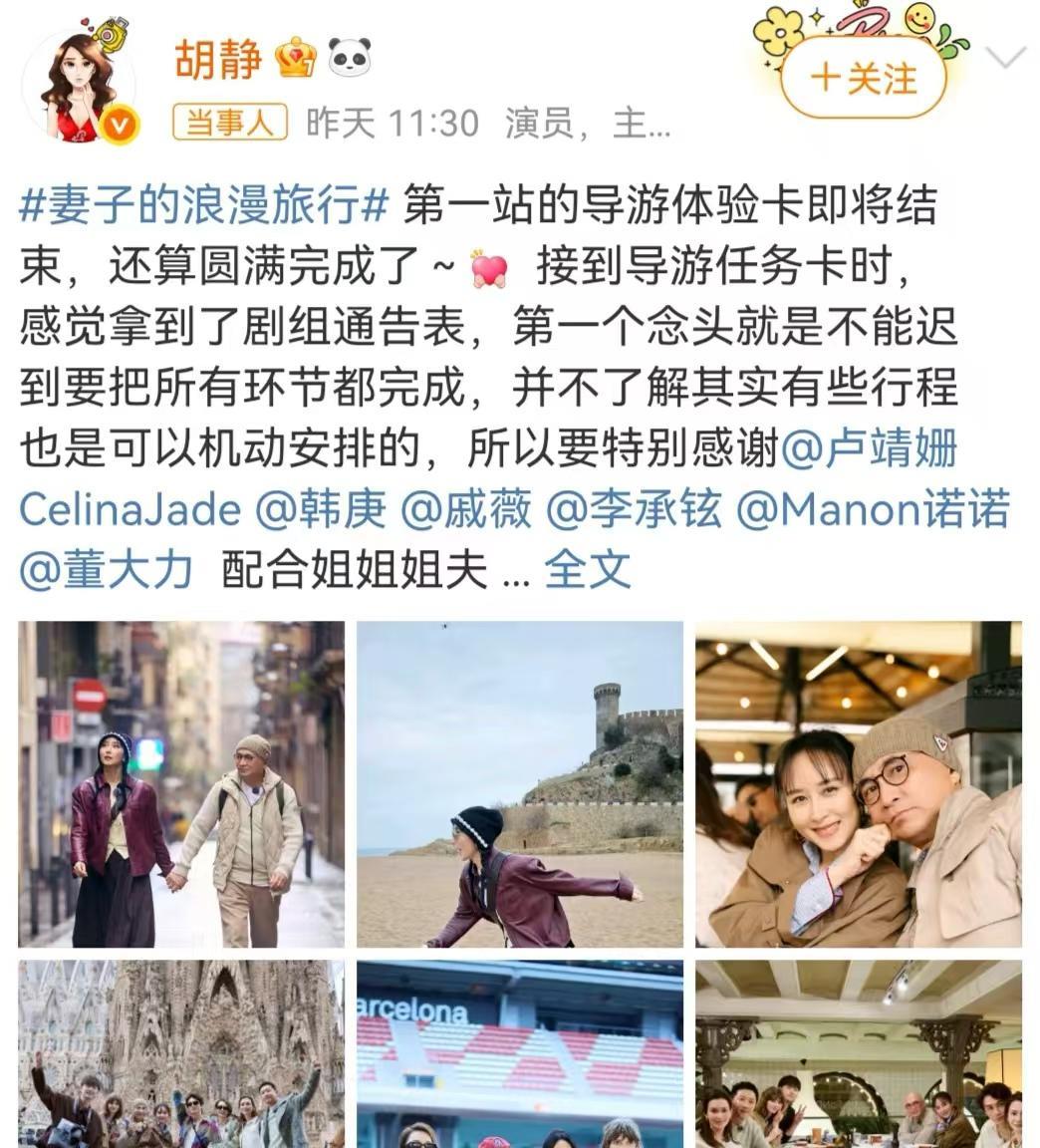胡静结束第一站导游体验卡，发文致谢所有人，并一一艾特新综艺里的弟弟妹妹们，结果戚
