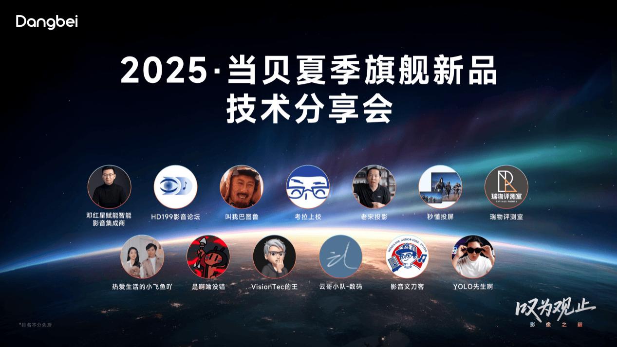2025当贝夏季旗舰新品技术分享会今日举行，“影像之巅” 的新品凭啥让人叹为观止？