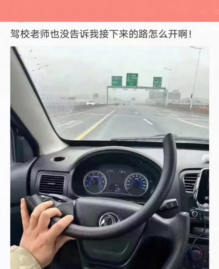驾校老师也没告诉我接下来的路怎么开，这回方向盘终于可以准确的打半圈了。高速无所谓
