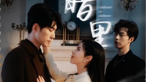 短剧《暗里沉迷》情深不语，爱在心底-暗里沉迷（41集）冯祥琨、闵杰、邓燕妮