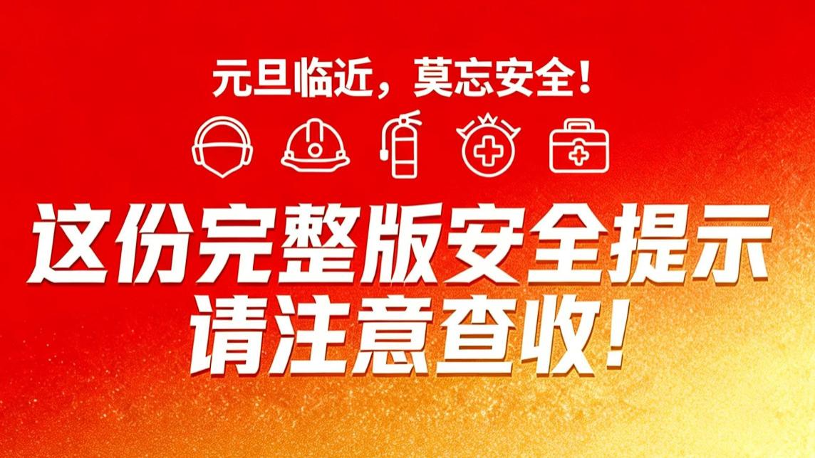 岁末安全无小事｜关键提示请查收，助力安全迎新年