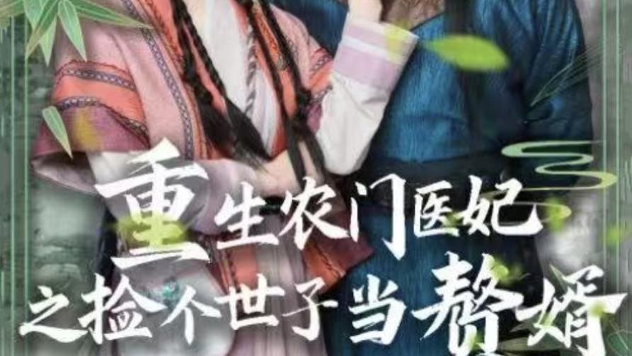 热门短剧《重生农门医妃之捡个世子当赘婿》全80集免费在线观看播放未删减版，短剧夸克网盘免费资源分享下载