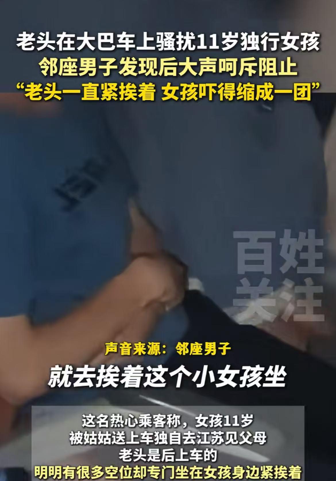[胡瓜]“图谋不轨！”8月6日，河南信阳一大巴车上一老头紧挨着11岁女孩坐下，拿