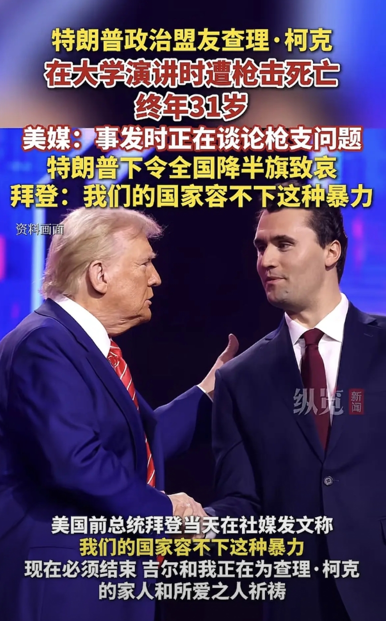 查理·柯克用他的死兑现了他的政治观点，现在他被枪手杀害，也是死得其所了，属于言出