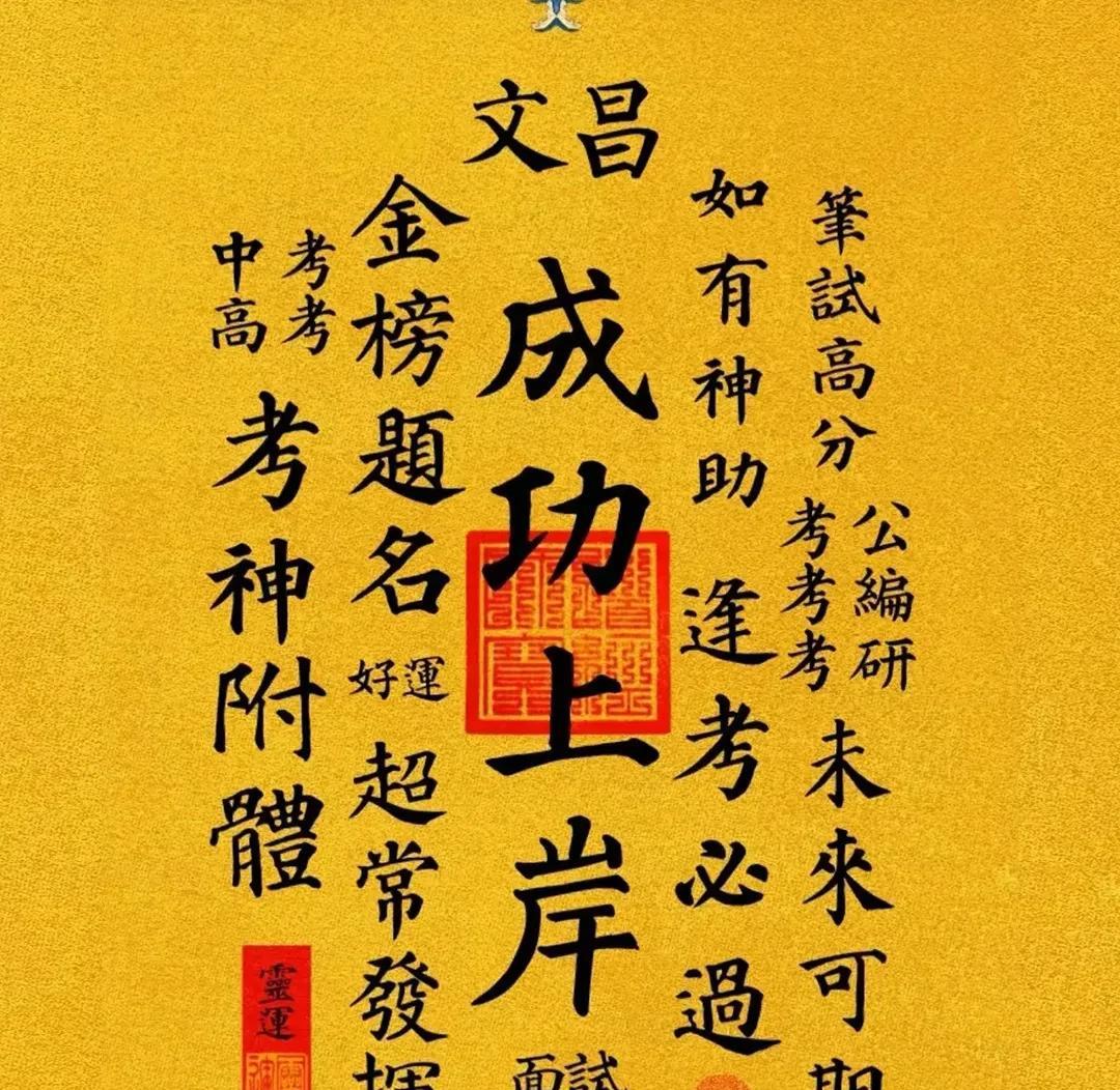 见者，留下一句“成功上岸”庇佑你的孩子今年中考、高考金榜题名，得如意分数，成功上
