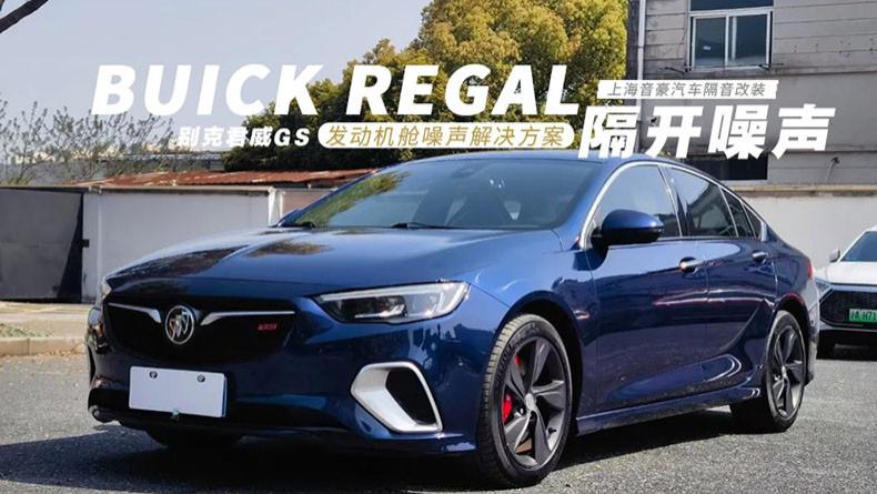别克君威GS&发动机舱噪声解决方案