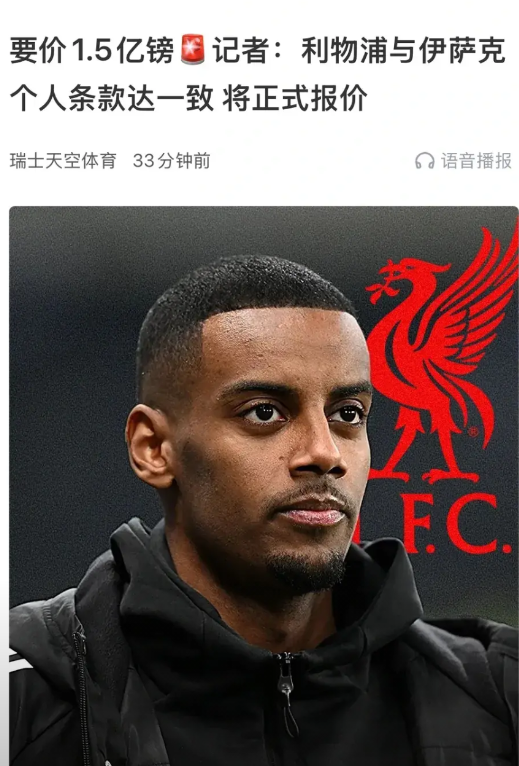 1.5亿英镑报价伊萨克，比维尔茨还高呀。

因为伊萨克上赛季踢英超，排名第二的射