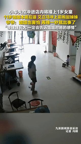 “老头乐”失控冲进店内将撞向1岁半女童，关键时刻11岁的姐姐本能退后，又立马冲向