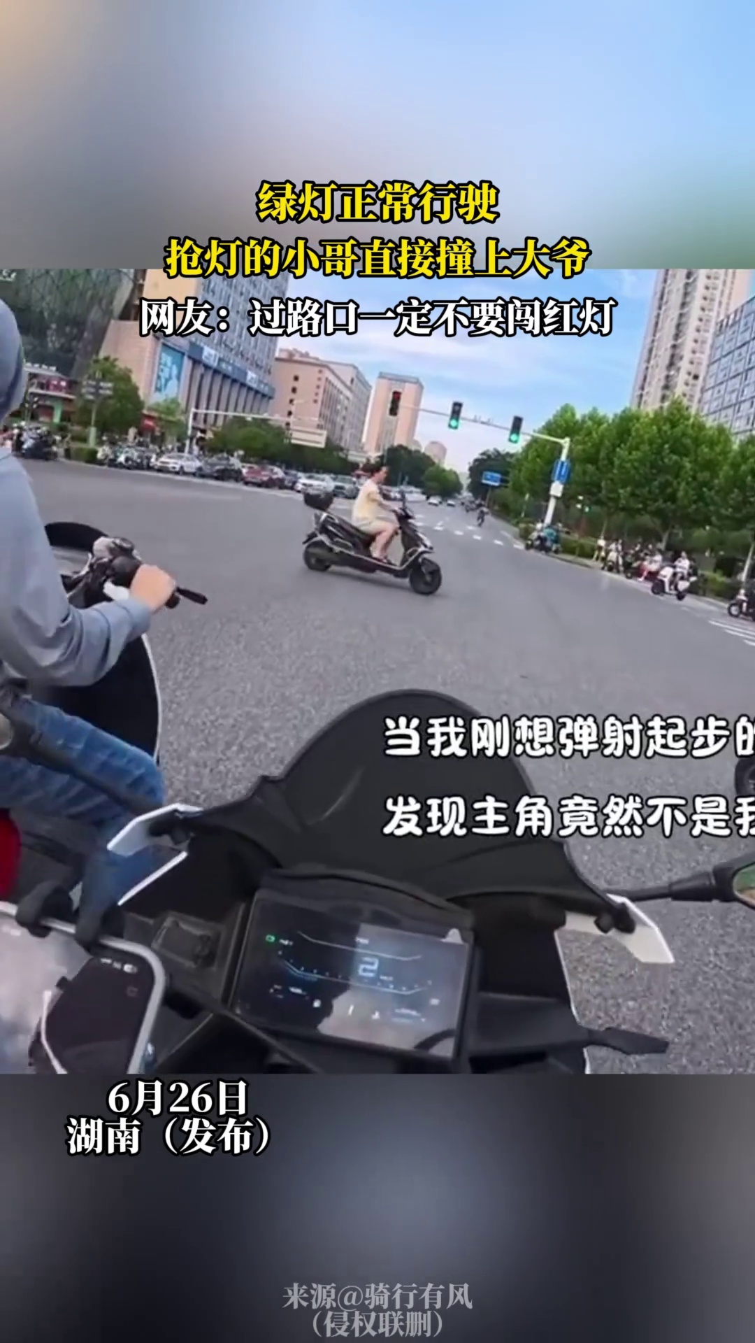 绿灯正常行驶，抢灯的小哥直接撞上大爷，网友 -过路口一定不要闯红灯