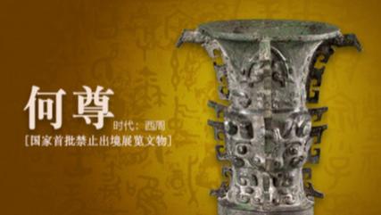 穿越三千年的“中国”印记——西周何尊科普