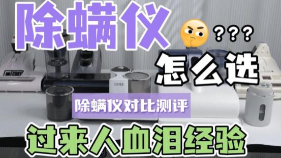 除螨仪哪个牌子效果好？戴森除螨仪怎么样？盘点2026年度10大公认好用的除螨仪品牌！干货满满！