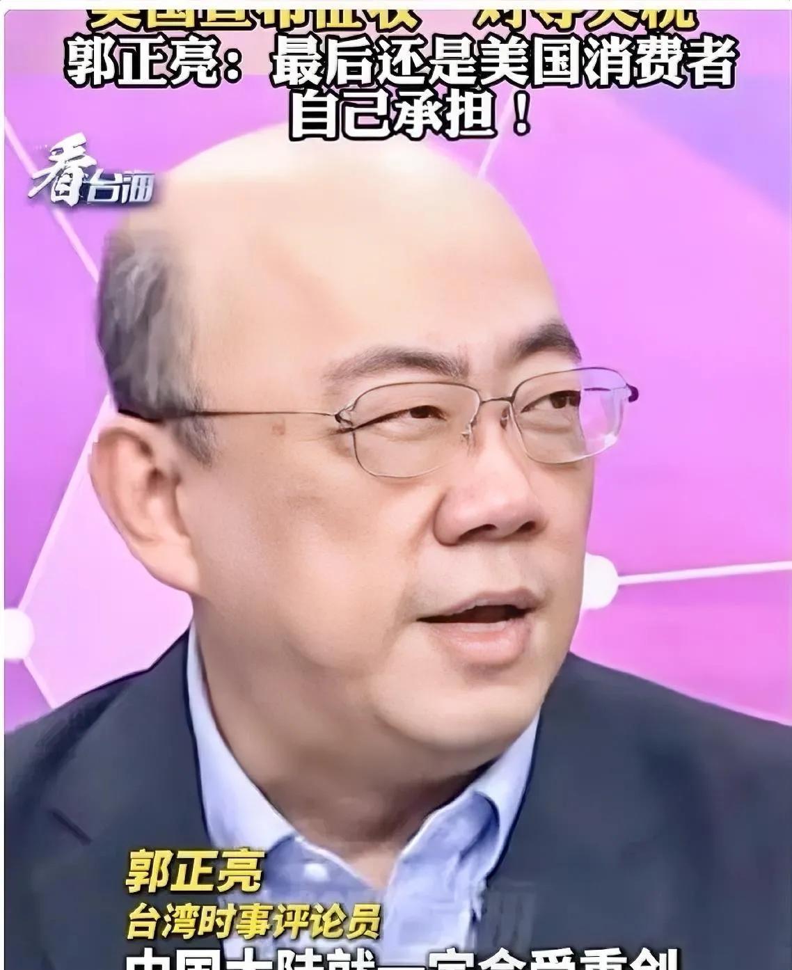 郭正亮说的没错，美国加税最后的结果，就是由美国的消费者来买单。
而美国消费者最终