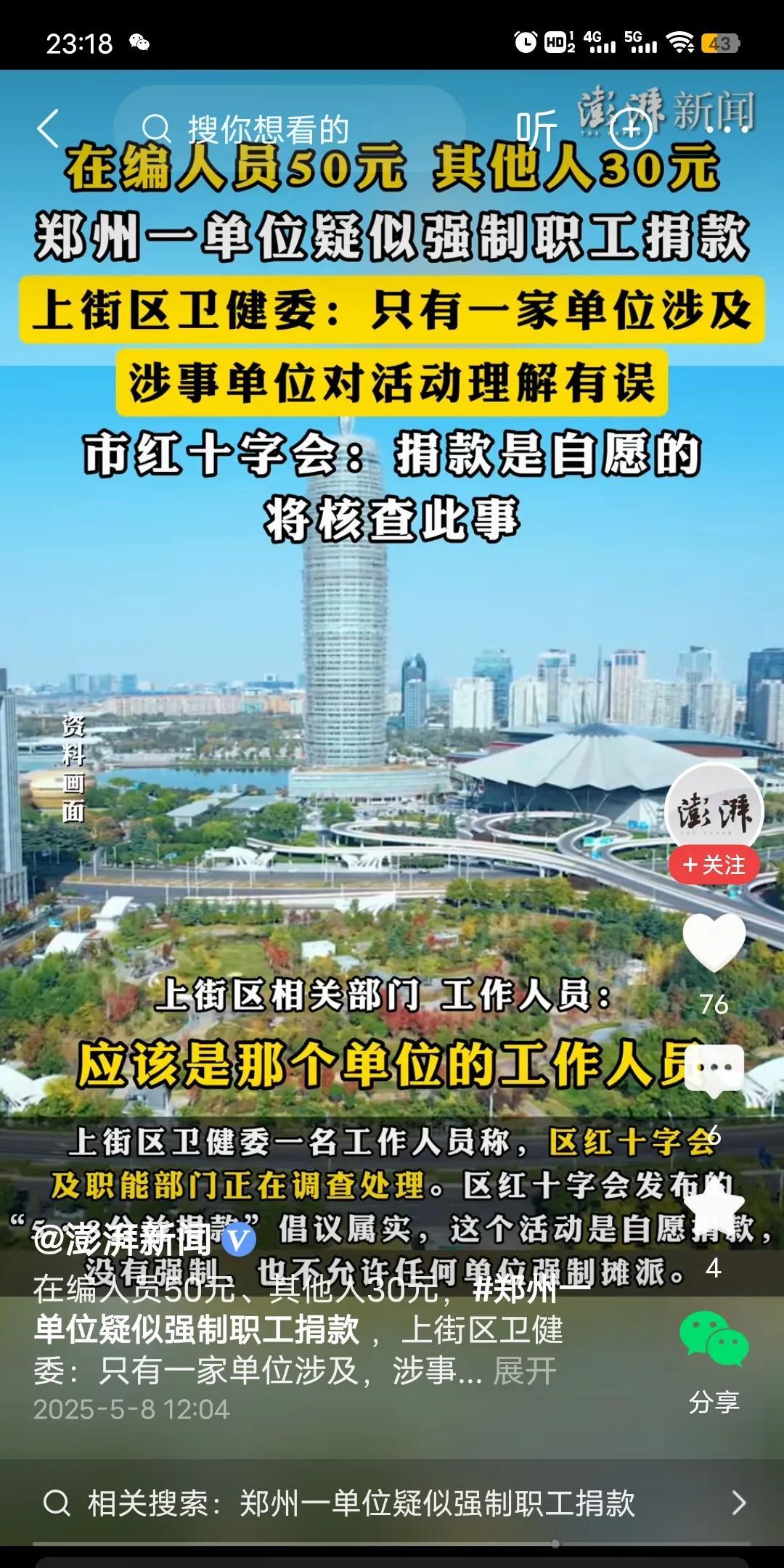 关于河南某单位，疑似强制让职工捐款。在编人员捐50元，不在编的捐30元。
   