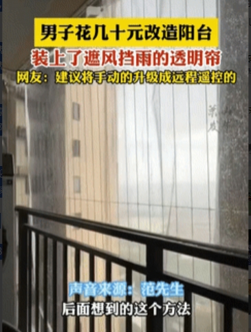 “人怎么能这么聪明！”广东一男子因封阳台的费用太高，迟迟没封，可一到雨天，挂在阳