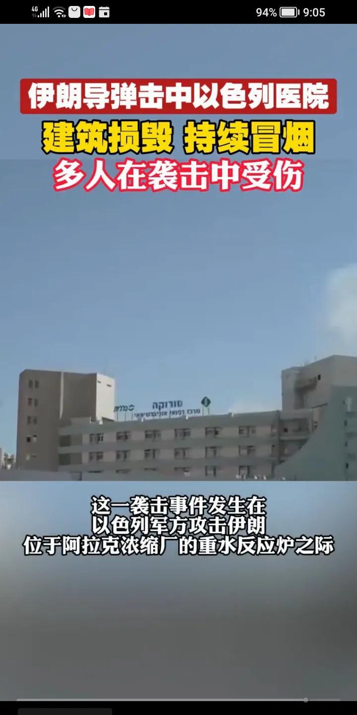 世道有轮回！伊朗导弹击中一家以色列医院损失惨重！以色列强烈谴责伊朗犯了战争罪！这