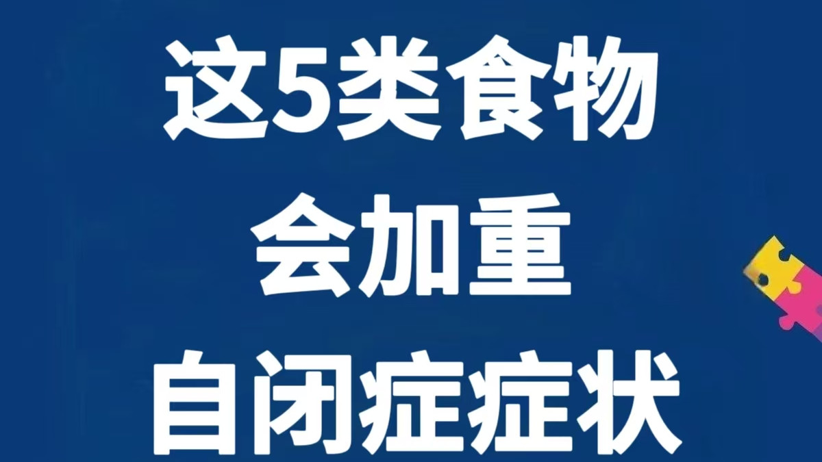 快扔掉！这5类食物，会加重自闭症症状～