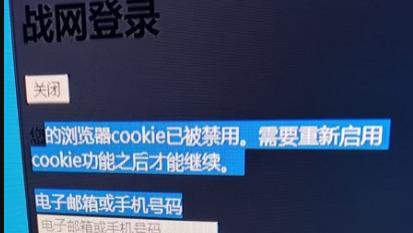 战网平台登录报错：您的浏览器cookie已被禁用，导致魔兽世界无法玩