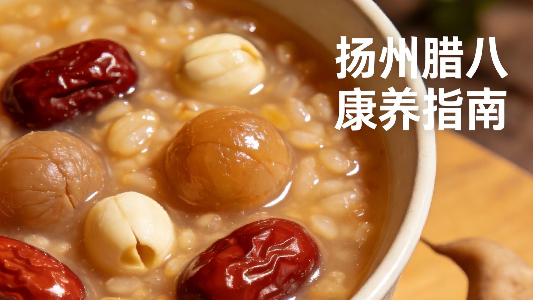 扬州长辈注意！腊八喝粥别瞎煮，3类体质专属做法，应对湿冷不踩坑