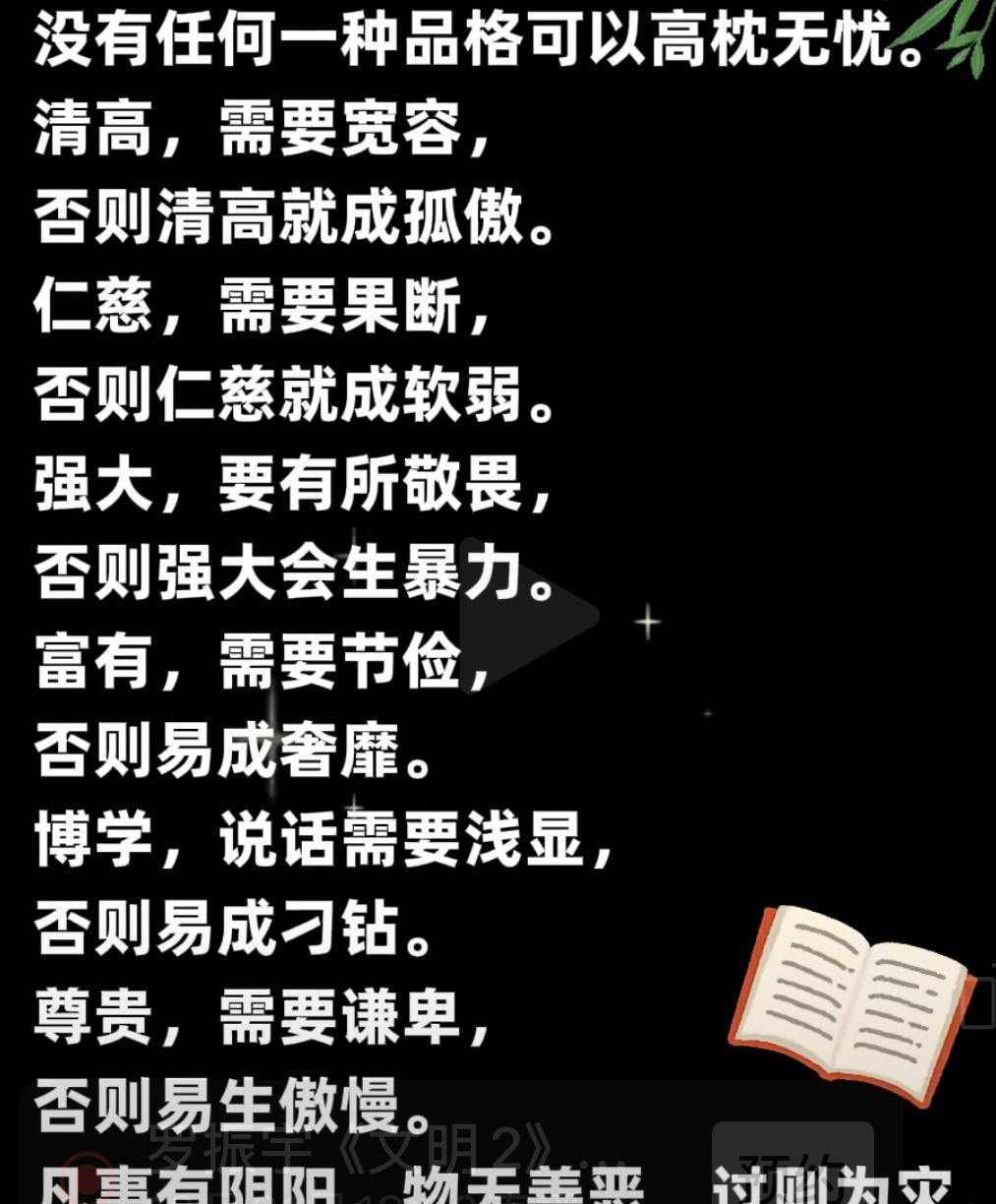 没有任何一种品格可以高枕无忧：
一个人清高需要宽容，
否则、清高就成孤傲。
仁慈