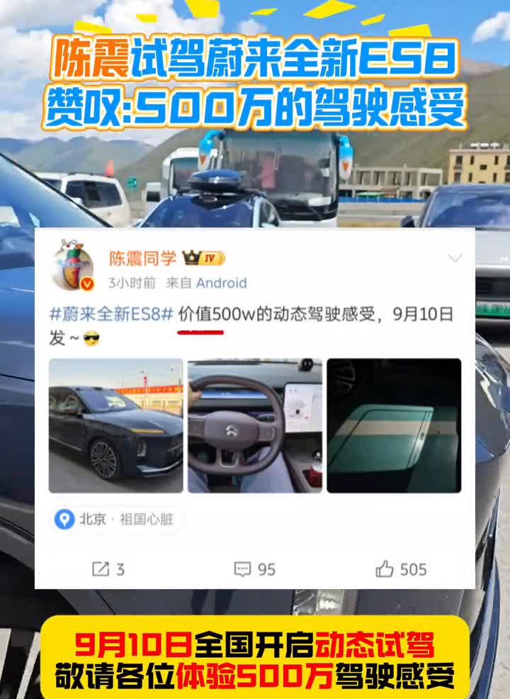 陈震试驾蔚来全新ES8，赞叹：500万的驾驶感受。
9月10日全国开启动态试驾