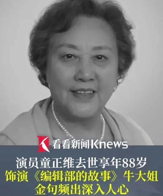 太突然了，  
刚刚看到，《编辑部的故事》牛大姐扮演者童正维去世了，我默默下定决