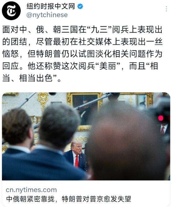 纽约时报9月4日报道：“面对中、俄、朝三国在九三阅兵上表现出的团结，尽管最初在社