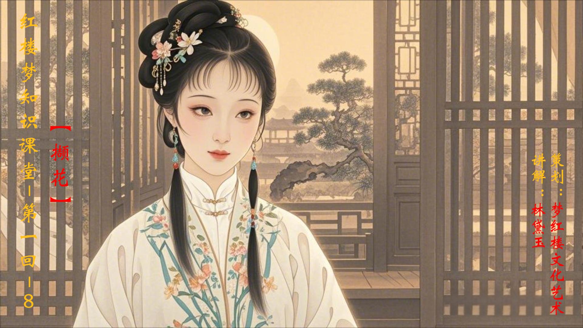 ​红楼梦知识课堂1-8【撷花】（xié huā）