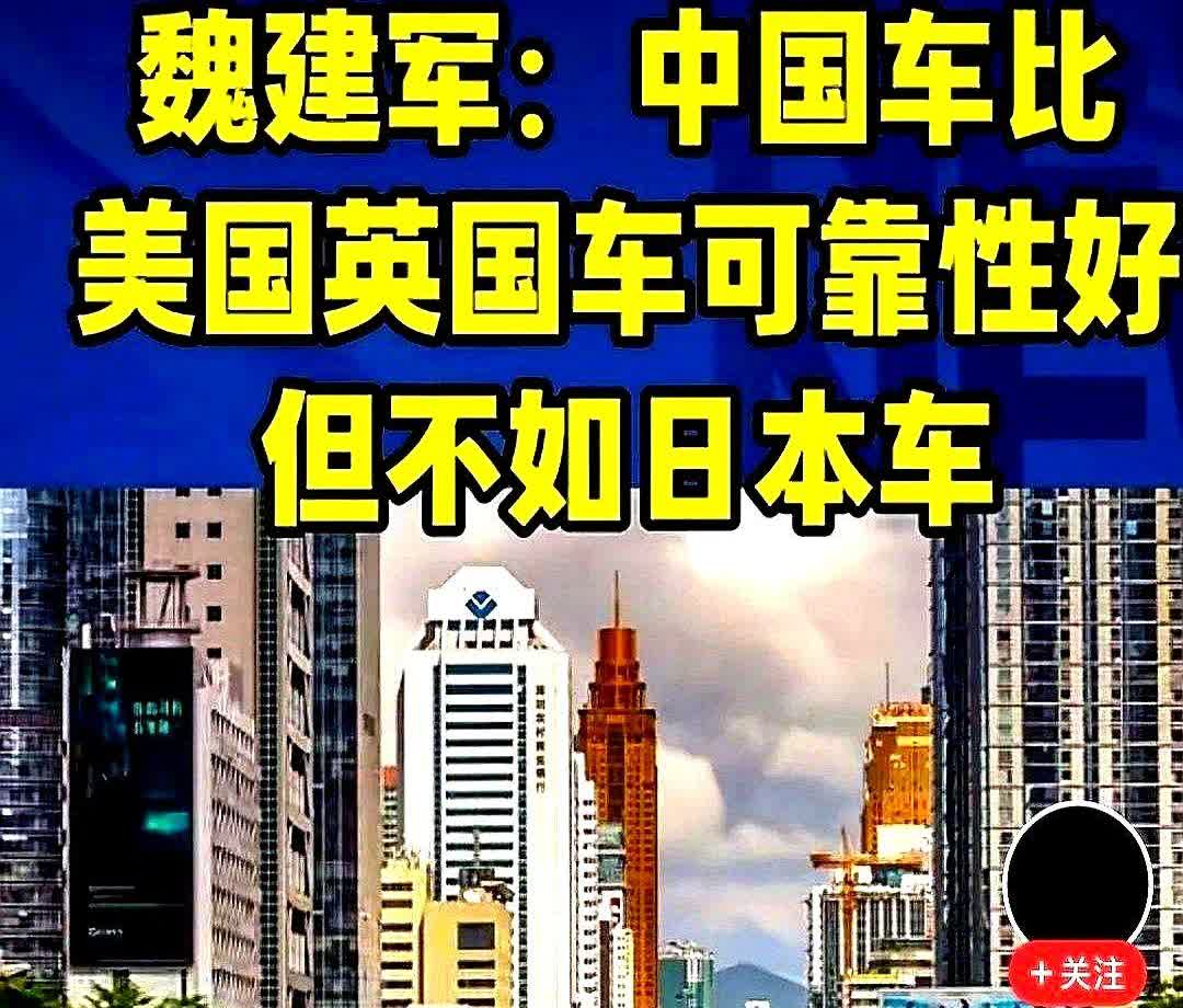 还是长城汽车董事长魏建军讲话实在

魏建军在接受采访时称，咱们的国产车，可靠