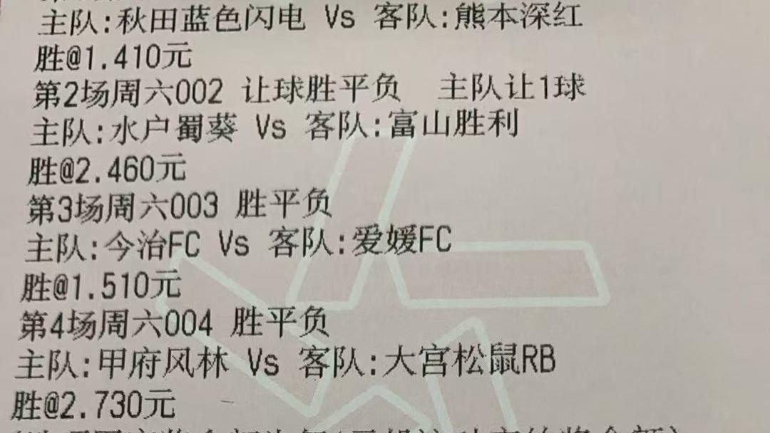 今日竞彩推荐：竞彩老哥大胆四串拿下日职，小胜全队猛过四关！