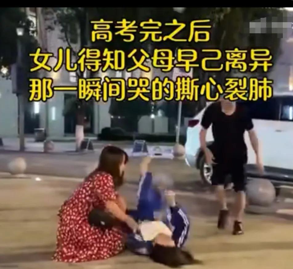 高考结束后，女儿得知父母已离婚，哭得撕心裂肺！
注：信息源自网络，仅供参考！