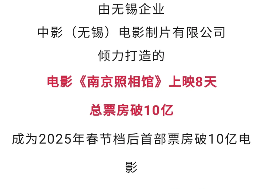 无锡出品电影＆刘昊然参演：
1.已打破《南京照相馆》已破2025非春节档票房记录