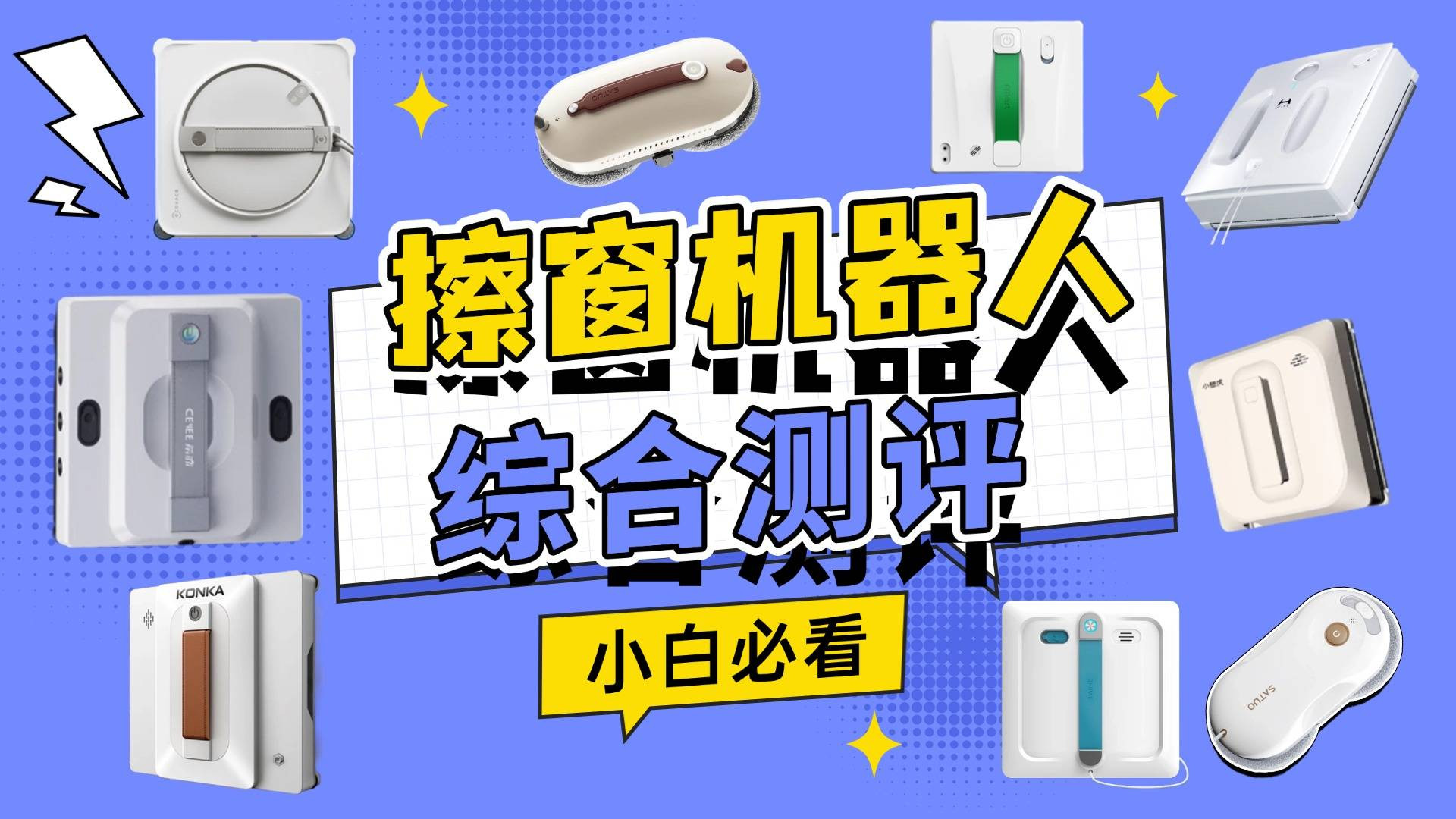 擦窗户机器人什么牌子好用？十大擦窗机器人品牌测评对决
