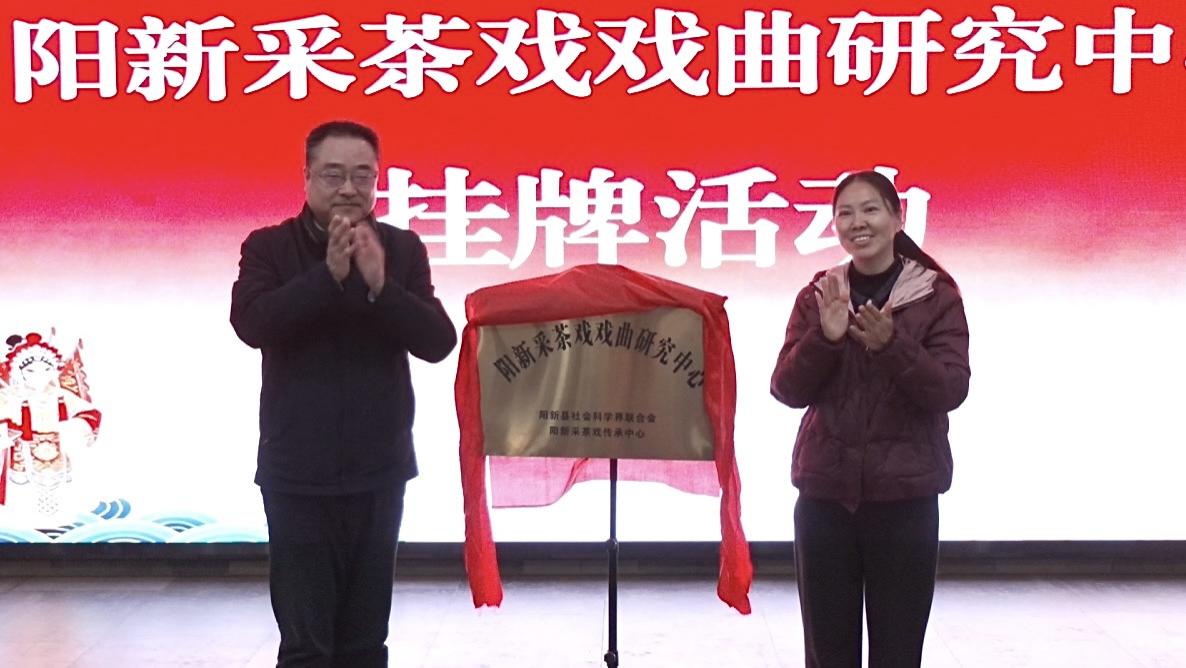 阳新县采茶戏戏曲研究中心正式挂牌 非遗传承再启新篇